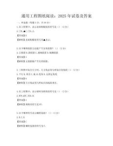 通用工程圖紙閱讀：2025年試卷及答案