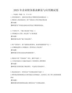 2025年企業(yè)財(cái)務(wù)報(bào)表解讀與應(yīng)用測(cè)試卷
