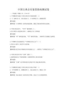 中国古典音乐鉴赏指南测试卷