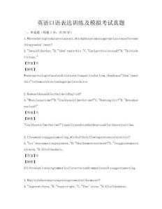 英語(yǔ)口語(yǔ)表達(dá)訓(xùn)練及模擬考試真題