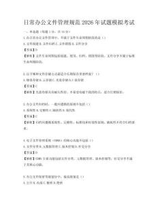 日常辦公文件管理規范2026年試題模擬考試