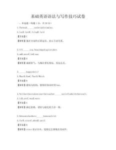 基礎英語語法與寫作技巧試卷