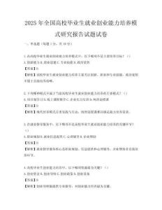 2025年全国高校毕业生就业创业能力培养模式研究报告试题试卷