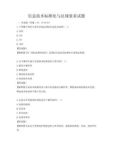 信息技術標準化與法規要求試題