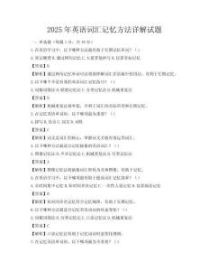2025年英語詞匯記憶方法詳解試題