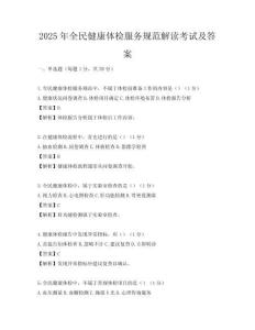 2025年全民健康體檢服務規(guī)范解讀考試及答案