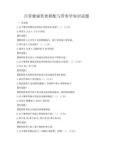 日常健康飲食搭配與營養學知識試題