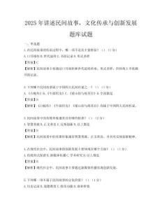 2025年讲述民间故事，文化传承与创新发展题库试题