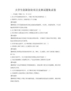 大學(xué)生創(chuàng)新創(chuàng)業(yè)項目競賽試題集試卷