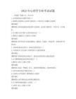 2025年心理学专业考试试题