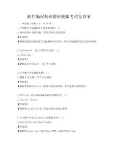 軟件編程基礎教程模擬考試及答案
