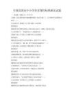 全國范圍內中小學體育課程標準解讀試題
