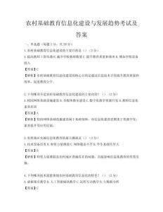 農村基礎教育信息化建設與發展趨勢考試及答案