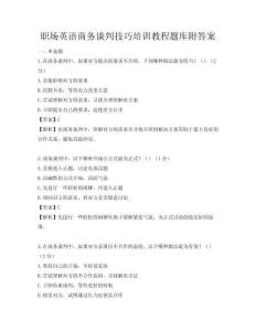 職場英語商務談判技巧培訓教程題庫附答案