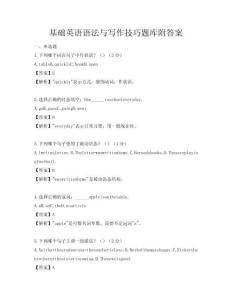 基础英语语法与写作技巧题库附答案