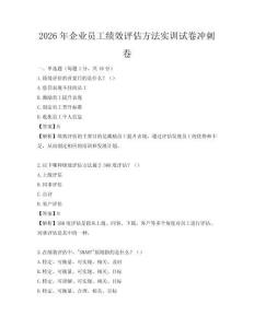 2026年企業員工績效評估方法實訓試卷沖刺卷