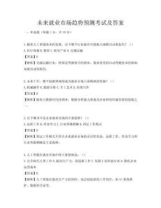 未來就業市場趨勢預測考試及答案