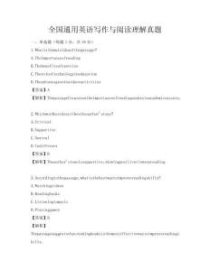 全國通用英語寫作與閱讀理解真題