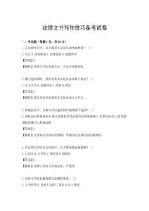 法律文书写作技巧备考试卷