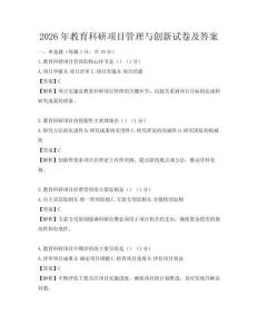 2026年教育科研項目管理與創新試卷及答案