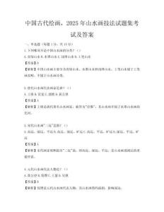 中國古代繪畫，2025年山水畫技法試題集考試及答案