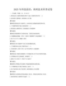 2025年科技前沿：纳米技术科普试卷