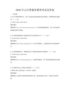 2026年云計算服務模型考試及答案