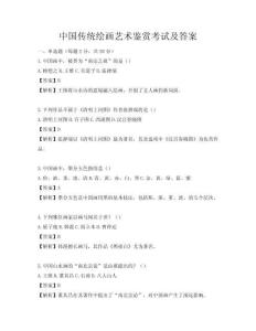 中國傳統繪畫藝術鑒賞考試及答案