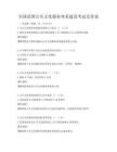 全國范圍公共文化服務體系建設考試及答案