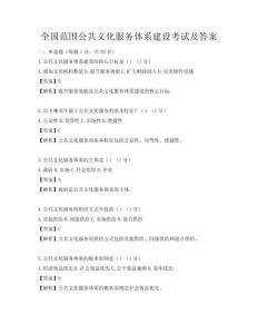 全國范圍公共文化服務(wù)體系建設(shè)考試及答案