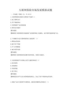 互聯網保險市場發展模擬試題