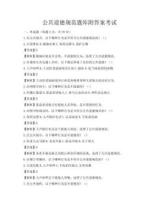 公共道德規范題庫附答案考試