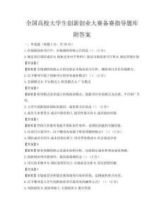 全国高校大学生创新创业大赛备赛指导题库附答案