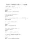 全國(guó)通用計(jì)算機(jī)操作系統(tǒng)Linux應(yīng)用試題