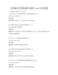 全国通用计算机操作系统Linux应用试题