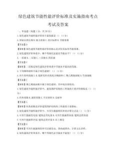 綠色建筑節能性能評價標準及實施指南考點考試及答案