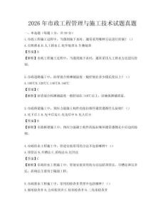 2026年市政工程管理與施工技術試題真題