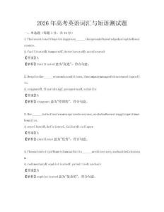 2026年高考英語詞匯與短語測試題