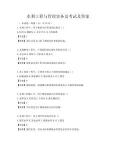 水利工程與管理實務及考試及答案