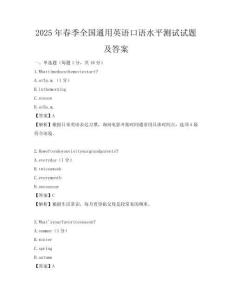 2025年春季全國(guó)通用英語(yǔ)口語(yǔ)水平測(cè)試試題及答案