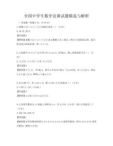 全國中學生數學競賽試題精選與解析