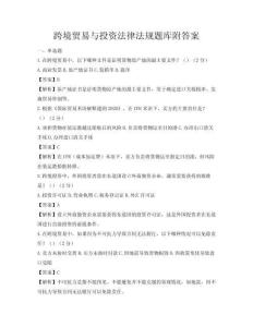 跨境貿易與投資法律法規題庫附答案