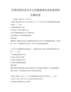 全國范圍內(nèi)青少年心理健康服務(wù)體系建設(shè)研究測試卷