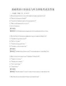 基礎英語口語表達與聽力訓練考試及答案
