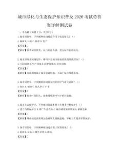 城市綠化與生態保護知識普及2026考試帶答案詳解測試卷