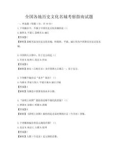 全國各地歷史文化名城考察指南試題