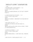 新媒體運營與品牌推廣實戰演練題庫真題