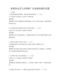 新媒體運營與品牌推廣實戰(zhàn)演練題庫真題