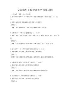 全國通用工程管理實務操作試題