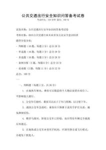 公共交通出行安全知識問答備考試卷